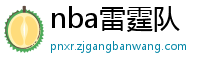 nba雷霆队